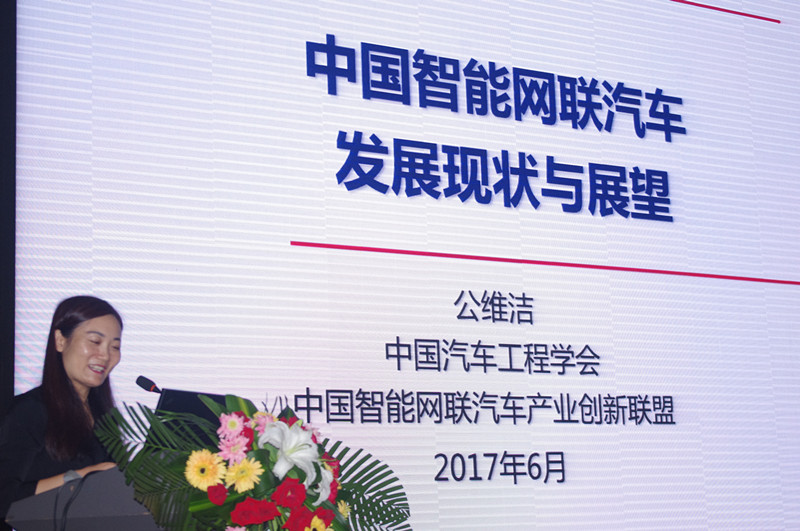 中國汽車工程學會副秘書長、智能網聯汽車聯盟秘書長公維潔作報告 中國汽車工程學會副秘書長、智能網聯汽車聯盟秘書長公維潔作報告
