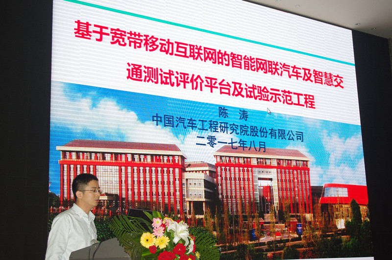 中國汽車技術研究院智能汽車中心主任陳濤作報告 中國汽車技術研究院智能汽車中心主任陳濤作報告