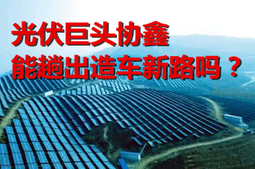 投資百億元造車 光伏巨頭協(xié)鑫能趟出造車新路嗎？