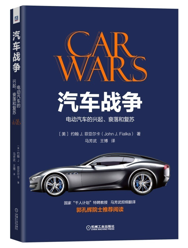 汽車戰(zhàn)爭(zhēng)：電動(dòng)汽車的興起、衰落和復(fù)蘇