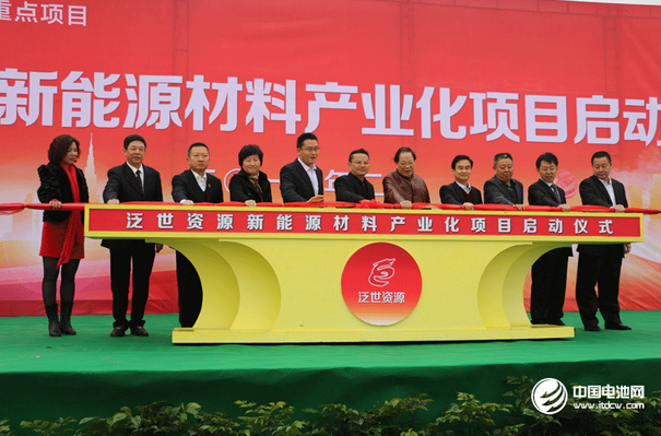 泛世資源新能源材料產(chǎn)業(yè)化項目啟動儀式 泛世資源新能源材料產(chǎn)業(yè)化項目啟動儀式
