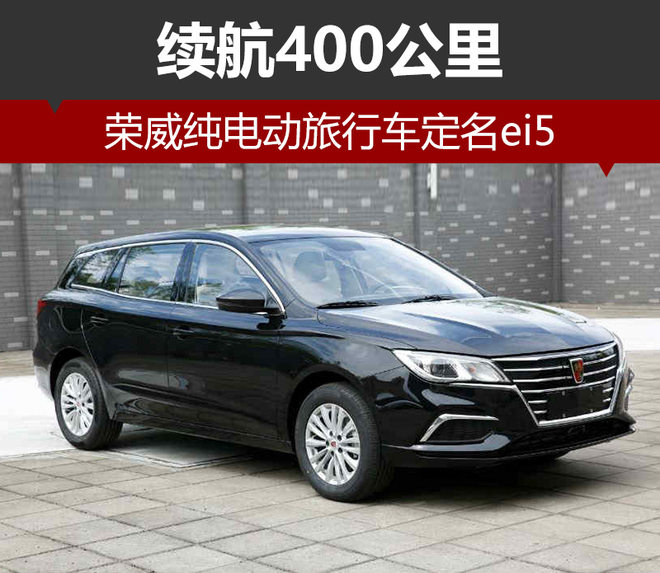 榮威純電動(dòng)旅行車(chē)定名ei5 續(xù)航400公里