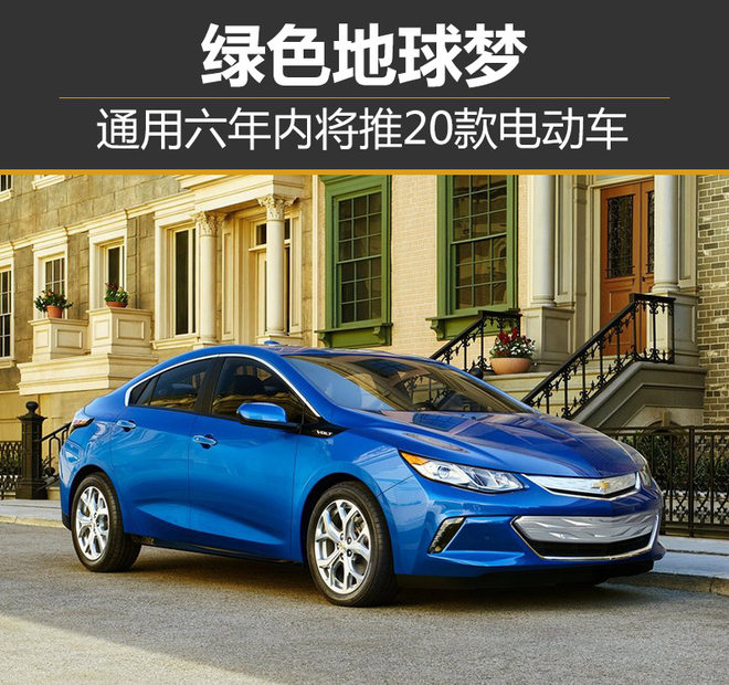 通用六年內將推20款電動車 與本田合資生產氫燃料電池系統(tǒng)