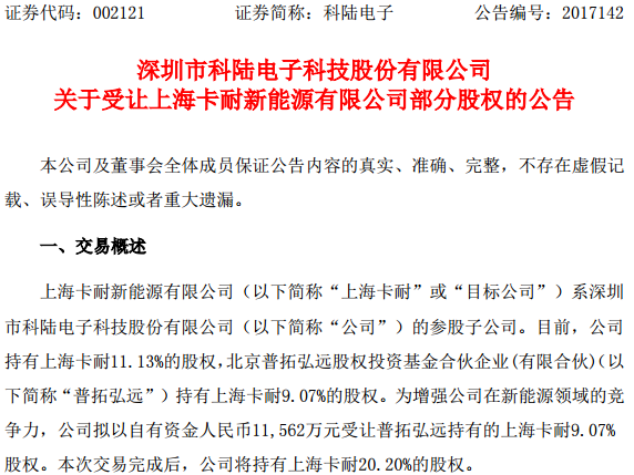 科陸電子擬1.2億受讓上海卡耐逾9%股權(quán) 增強新能源領域競爭力