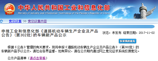 工信部第302批《道路機動車輛生產(chǎn)企業(yè)及產(chǎn)品公告》新車輛公示