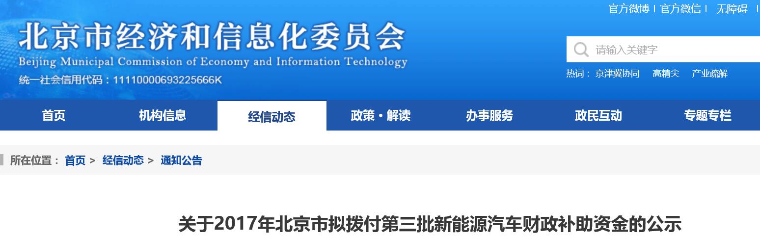2017北京第三批新能源汽車補助資金公示 共計約8.15億元 2017北京第三批新能源汽車補助資金公示 共計約8.15億元