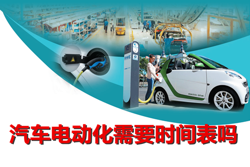 “有形手”與“無形手”之爭 汽車電動化需要時間表？