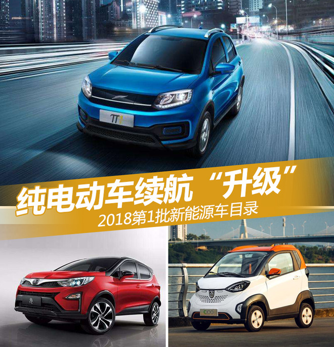 2018第1批新能源目錄 純電動(dòng)車?yán)m(xù)航“升級(jí)”