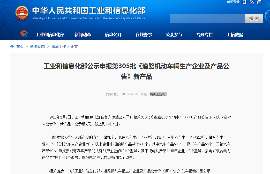工信部:公示申報第305批道路機動車輛生產企業及產品 工信部:公示申報第305批道路機動車輛生產企業及產品