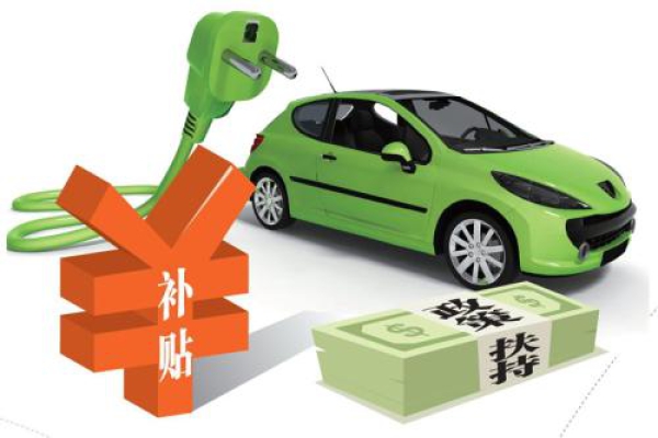 2018版新能源補貼政策發布 地方保護或由公開轉入“地下”