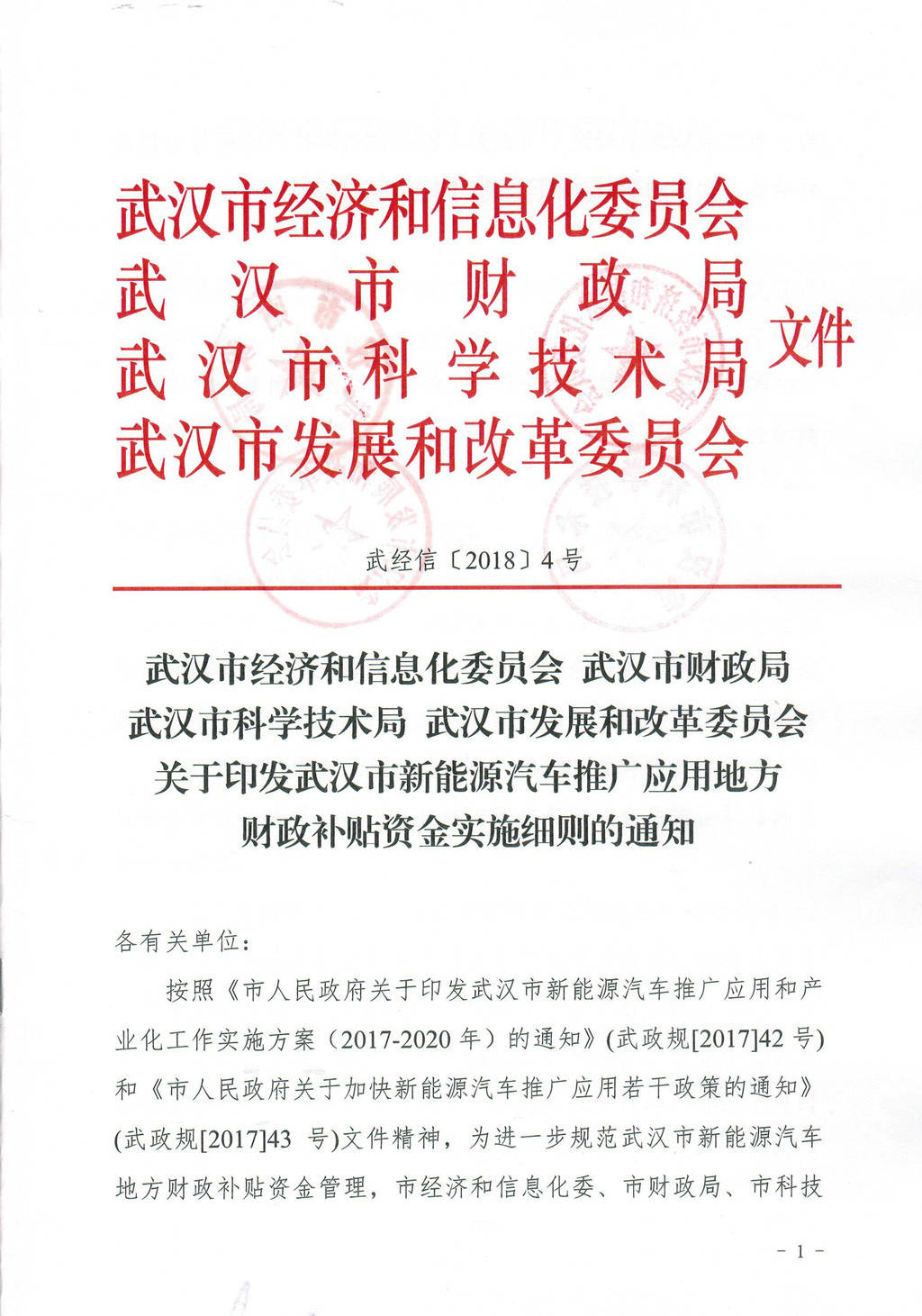 武漢市印發新能源車推廣應用地方財政補貼資金實施細則