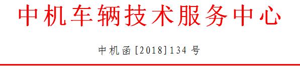 中機(jī)中心解讀：關(guān)于執(zhí)行2018年新能源車補(bǔ)貼政策的若干問(wèn)題