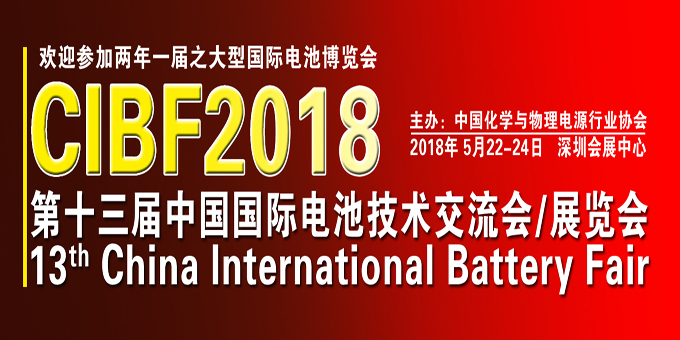 第十三屆先進電池前沿技術(shù)國際論壇（CIBF2018）詳細日程發(fā)布