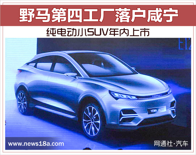 野馬第四工廠落戶咸寧 純電動小SUV年內(nèi)上市