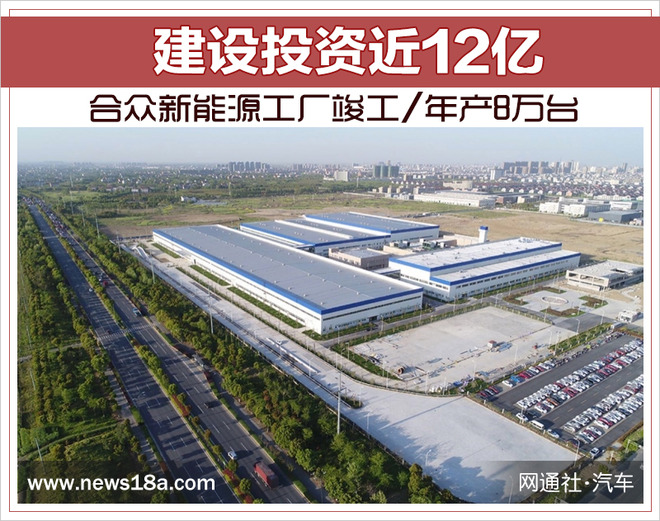 建設(shè)投資近12億 合眾新能源工廠竣工/年產(chǎn)8萬臺