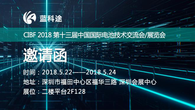 打造國產(chǎn)高端鋰電隔膜品牌 藍(lán)科途將亮相CIBF 2018