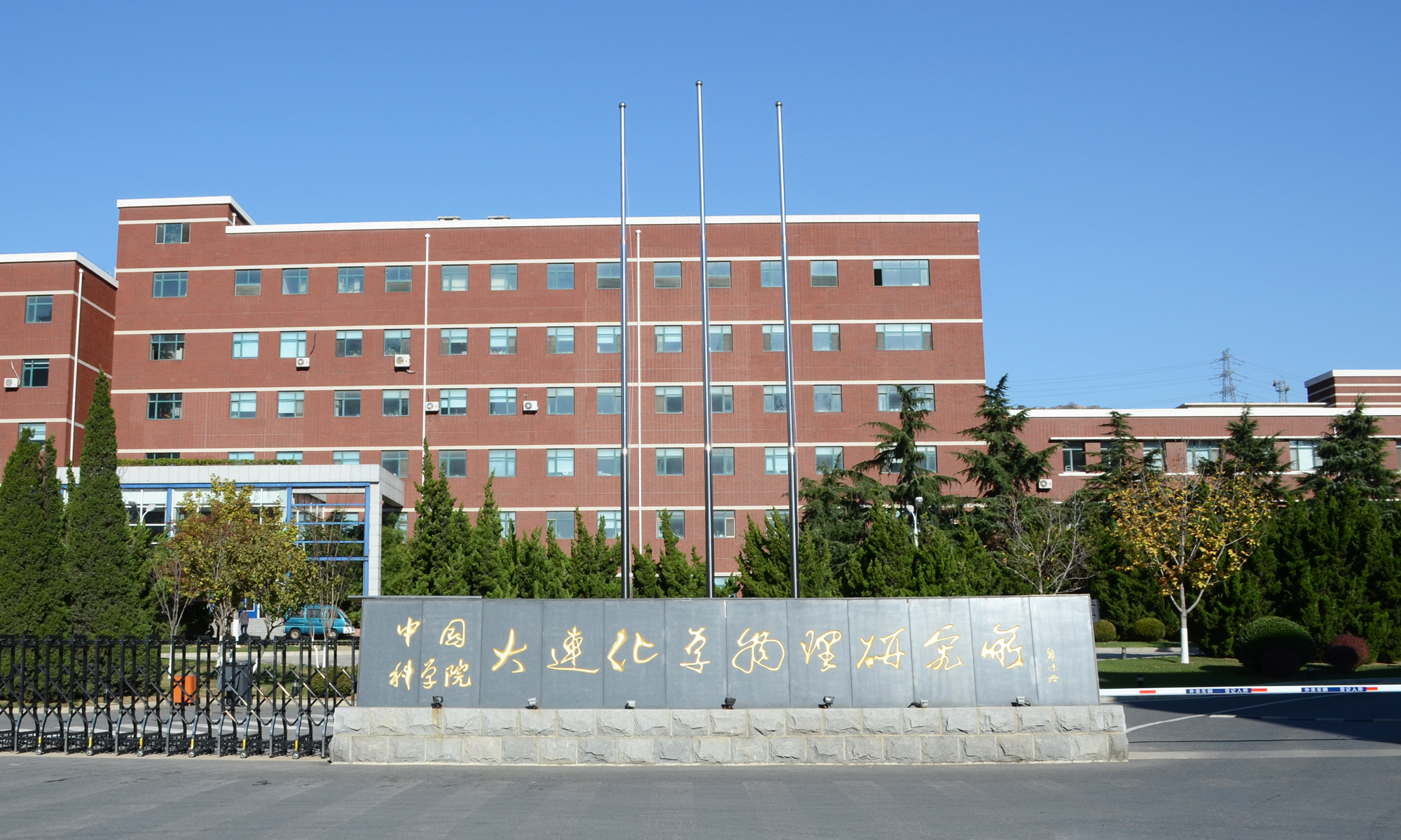 中科院大連化學物理所