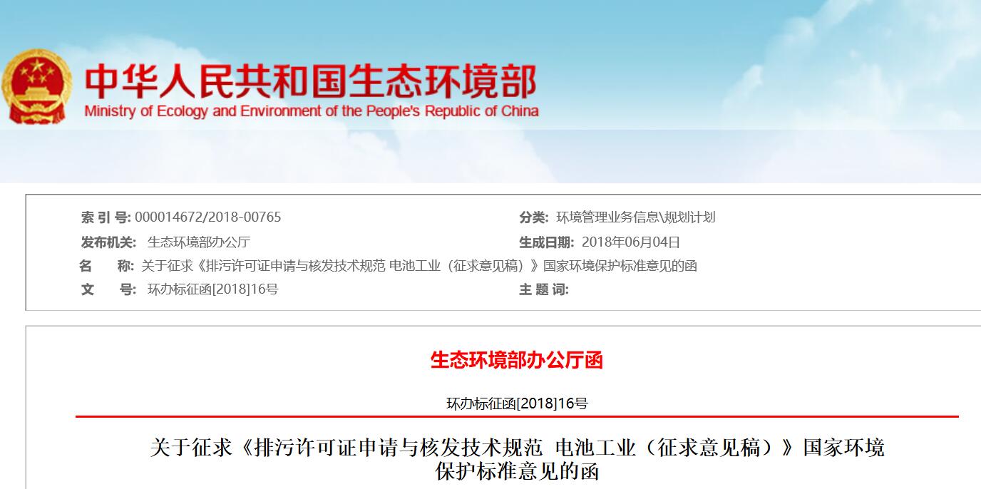 生態(tài)環(huán)境部：電池工業(yè)排污許可證申請(qǐng)與核發(fā)技術(shù)規(guī)范征求意見