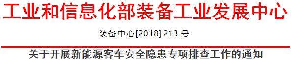 關于開展新能源客車安全隱患專項排查工作的通知