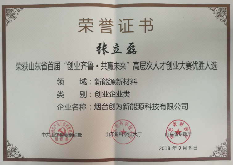打造儲能安全領(lǐng)域世界品牌 煙臺創(chuàng)為獲山東創(chuàng)業(yè)大賽新能源組冠軍