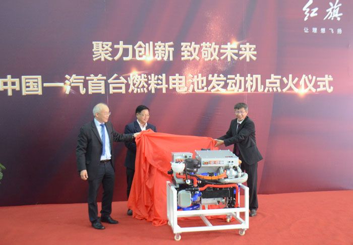 中國一汽首臺(tái)紅旗自主燃料電池發(fā)動(dòng)機(jī)成功點(diǎn)火
