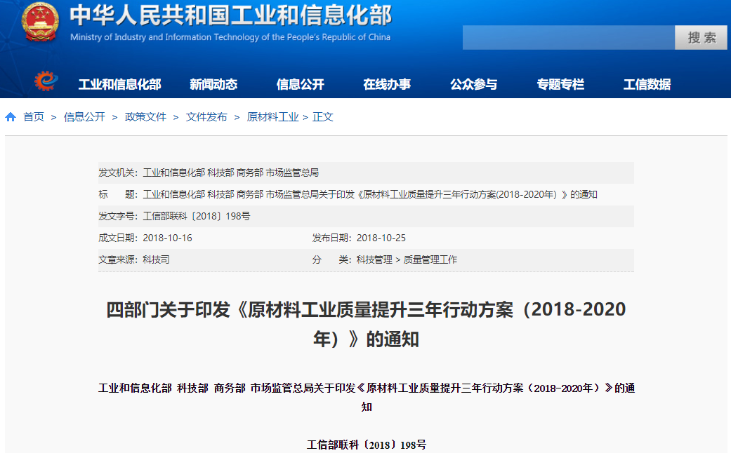 《原材料工業(yè)質(zhì)量提升三年行動(dòng)方案（2018-2020年）》