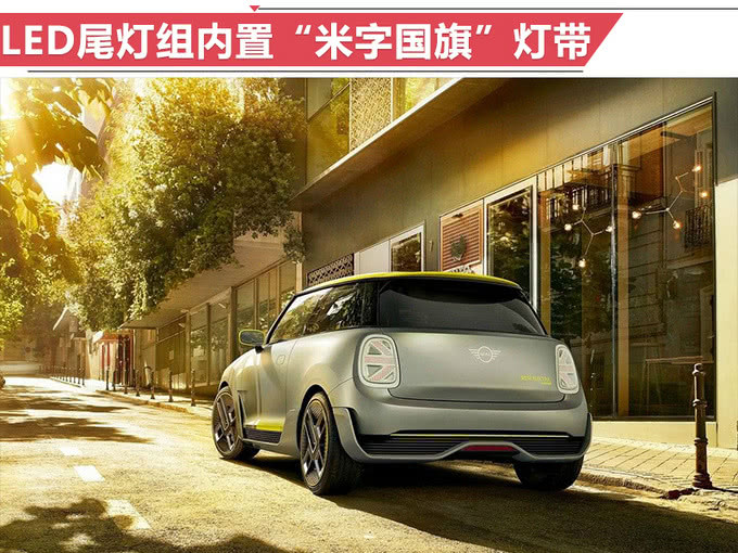 寶馬MINI純電動(dòng)明年正式開賣 續(xù)航超奔馳smart電動(dòng)版