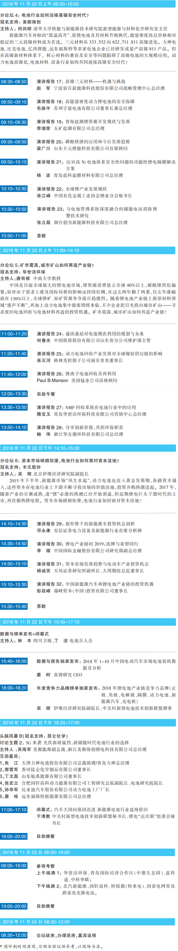 大咖云聚 智慧碰撞 ABEC 2018 | 第6屆鋰電“達沃斯”日程重磅發(fā)布！