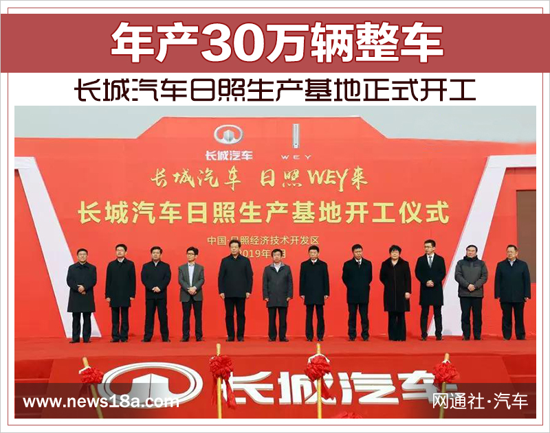 年產(chǎn)30萬輛整車 長城汽車日照生產(chǎn)基地正式開工 年產(chǎn)30萬輛整車 長城汽車日照生產(chǎn)基地正式開工