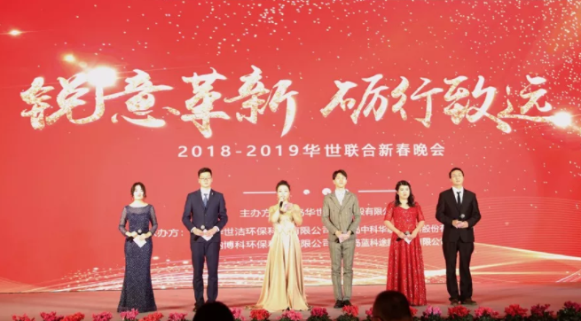 銳意革新 礪行致遠 2018-2019華世聯(lián)合新春晚會在青島舉辦