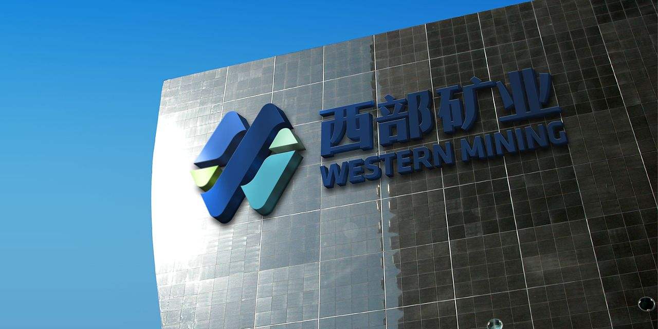西部礦業：玉龍銅礦二期改擴建工程預計建設時間為2-3年