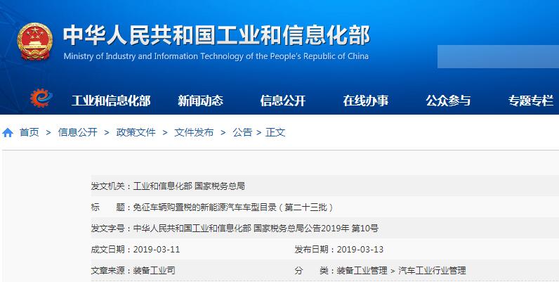 工信部新一批免征購置稅新能源汽車目錄發布：201款上榜 156款撤銷