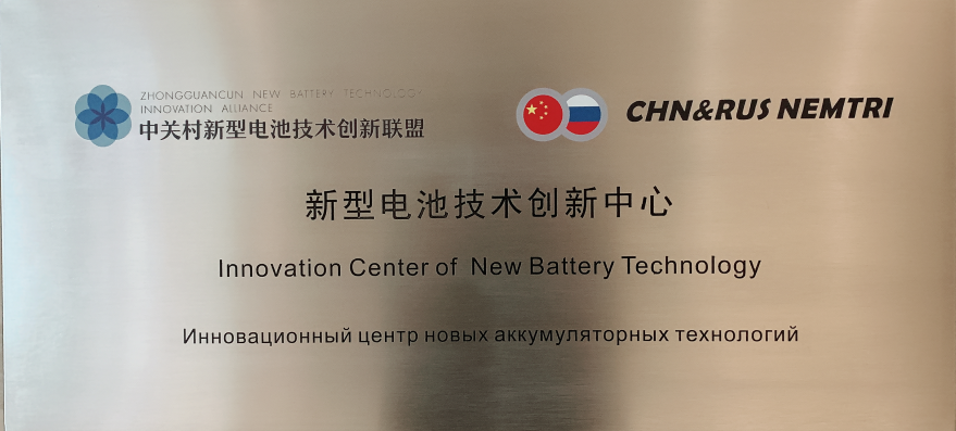 新型電池技術創(chuàng)新中心揭牌啟動