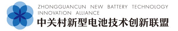 中關村電池聯(lián)盟牽手中俄研究院 新型電池技術創(chuàng)新中心揭牌啟動