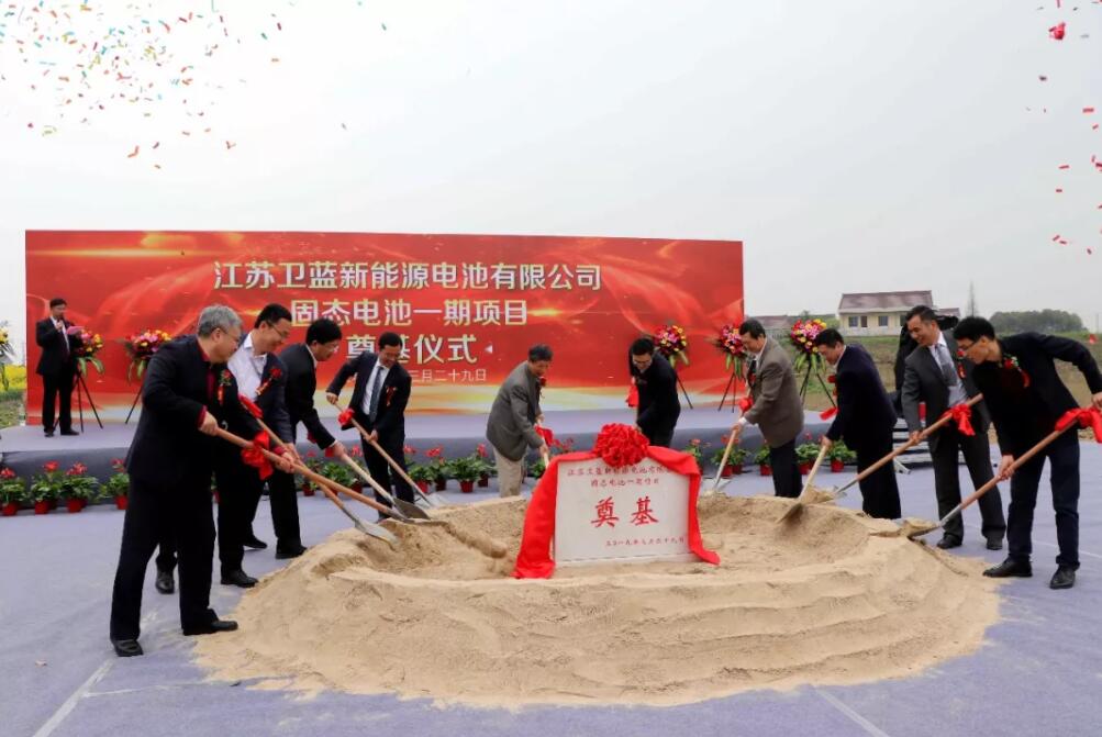 投資1.8億元 衛(wèi)藍新能源固態(tài)電池一期項目奠基