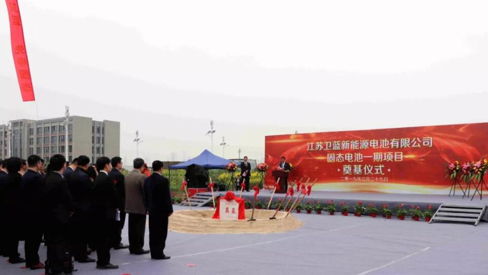 投資1.8億元 衛(wèi)藍新能源固態(tài)電池一期項目奠基