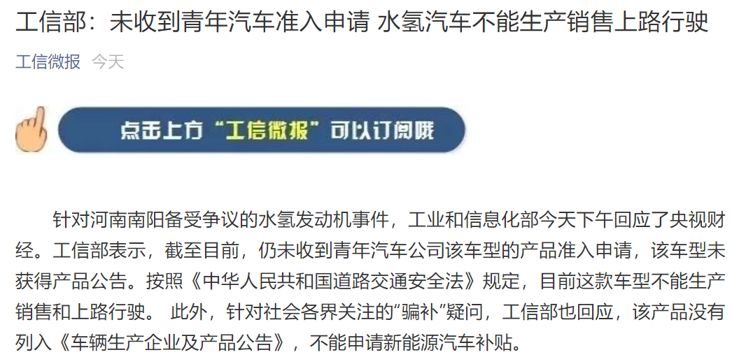 工信部：未收到青年汽車準(zhǔn)入申請(qǐng) 水氫汽車不能生產(chǎn)銷售上路行駛