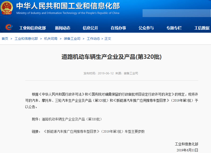 工信部發(fā)布2019年第5批新能源車推廣應用推薦車型目錄