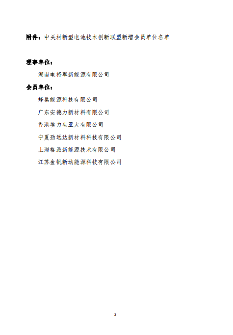 關(guān)于批準(zhǔn)蜂巢能源科技有限公司等7家單位為中關(guān)村新型電池技術(shù)創(chuàng)新聯(lián)盟會員單位的通知