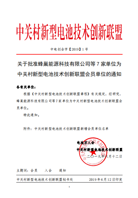 關(guān)于批準(zhǔn)蜂巢能源科技有限公司等7家單位為中關(guān)村新型電池技術(shù)創(chuàng)新聯(lián)盟會員單位的通知