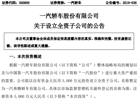 一汽轎車擬5000萬元設立全資子公司 經營范圍包含新能源汽車