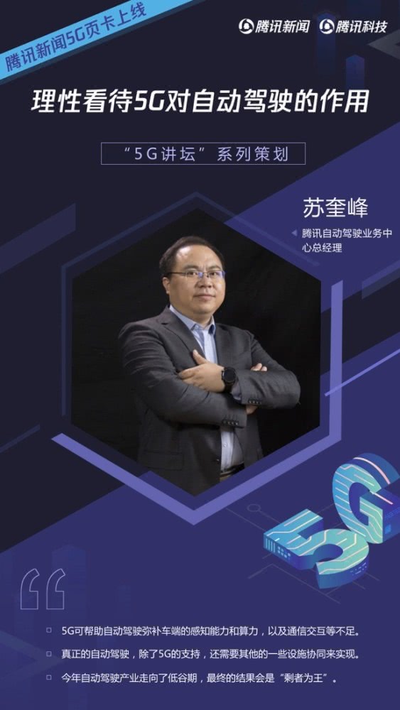 騰訊自動(dòng)駕駛實(shí)驗(yàn)室負(fù)責(zé)人蘇奎峰:理性看待5G對(duì)自動(dòng)駕駛的作用 騰訊自動(dòng)駕駛實(shí)驗(yàn)室負(fù)責(zé)人蘇奎峰:理性看待5G對(duì)自動(dòng)駕駛的作用