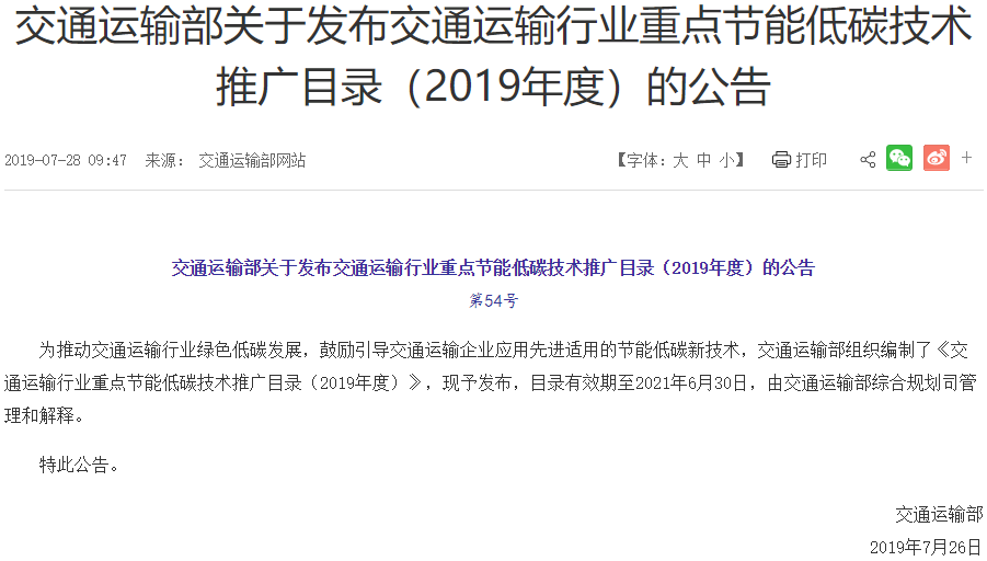 交通運輸行業(yè)重點節(jié)能低碳技術(shù)推廣目錄發(fā)布 新能源項目占6席