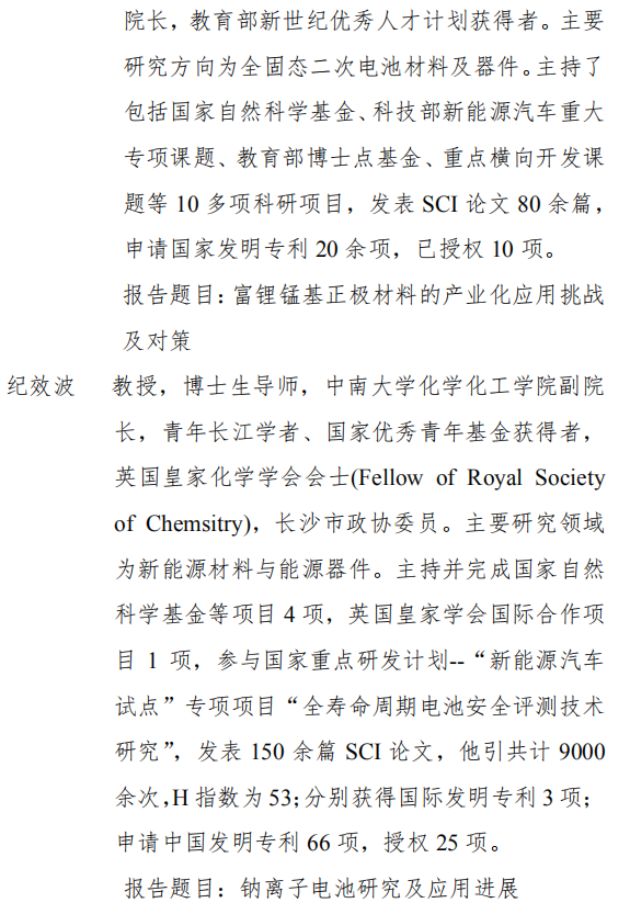 第十屆“湘博會(huì)”暨 “先進(jìn)電池技術(shù)產(chǎn)業(yè)發(fā)展峰會(huì)”將于9月17日開幕