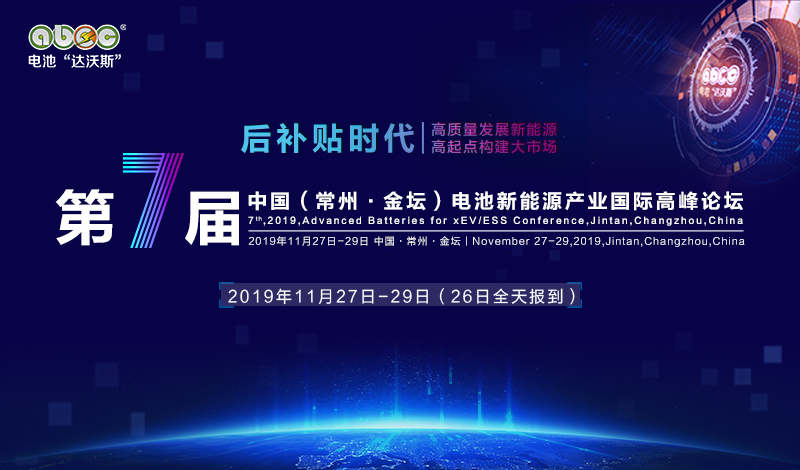 全球新能源電池行業(yè)盛會ABEC 2019 全新啟動！招商火熱進行中