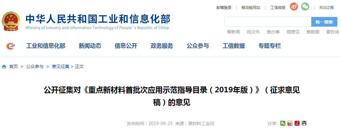 工信部:公開征集對《重點新材料首批次應用示范指導目錄(2019年版)》征求意見稿 工信部:公開征集對《重點新材料首批次應用示范指導目錄(2019年版)》征求意見稿