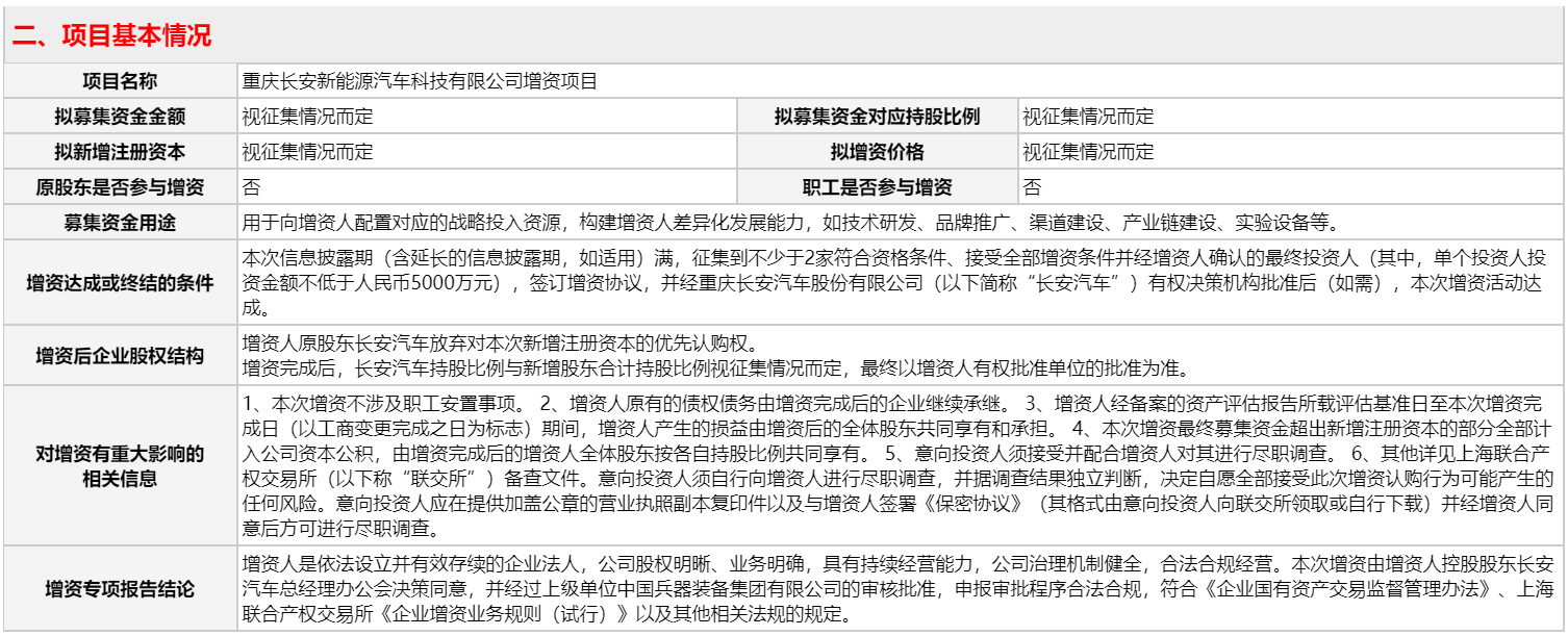 長安新能源再次掛牌增資