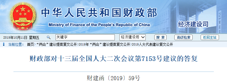 財(cái)政部對(duì)十三屆全國(guó)人大二次會(huì)議第7153號(hào)建議的答復(fù)