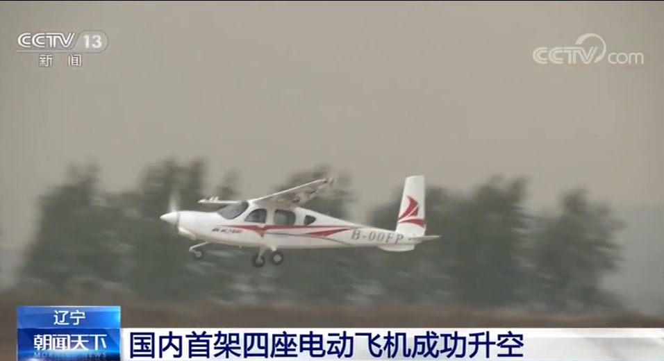 國內(nèi)首架四座電動飛機(jī)成功升空 遼寧通用航空研究院立項(xiàng)研制