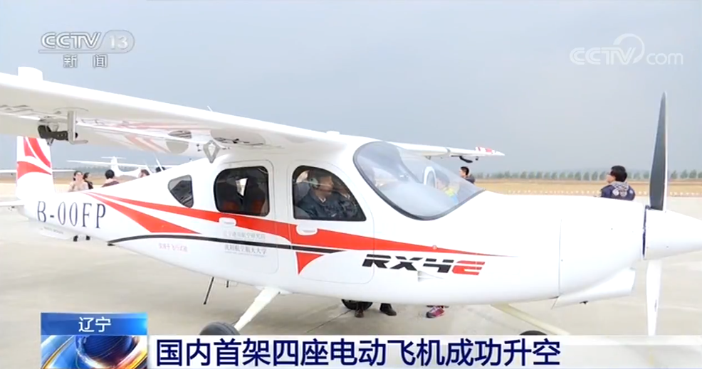 國內(nèi)首架四座電動飛機(jī)成功升空 遼寧通用航空研究院立項(xiàng)研制